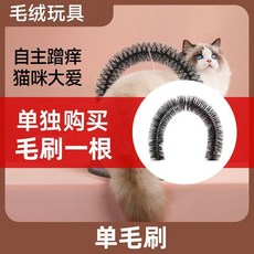 good 蹭毛器抓癢神器拱形蹭毛刷蹭毛磨牙寵物貓咪按摩多功能貓爪, 1個, 只有毛刷1根