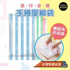手捲式壓縮袋 旅行收納袋 防塵防潮 換季衣物棉被收納, 1個, 2