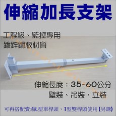 祥龍 伸縮支架 監視器專用 35-60cm, 1個, 含稅價, 含稅價