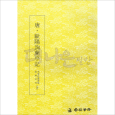 더나은필방 운림당 명필법서선집 58 당 구양순난정기 (해서)