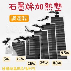 慢慢爬蟲用品福利社 石墨烯加熱墊 調溫款, 1個, 28w:28x28cm