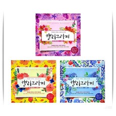 영진 캘리그라피 명필 손글씨 워크북 글씨수정 연습 1개 앤츠런3