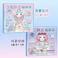 特惠特惠 芯陌換裝少女貼紙公主益智玩具小女孩場景貼畫卡通兒童diy安靜書, 火象星座篇+風象星座篇, 1個