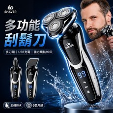 6D SHAVER 多功能電動刮鬍刀 三刀頭 USB充電 90天長續航