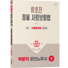 [박문각 북스파] 2026 박문각 공인노무사 1차 정율 사회보험법 기출문제집 (제1판)