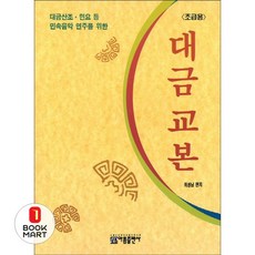 대금산조 민요 등 민속음악 연주를 위한대금 교본: 초급용, 아름출판사, 최성남