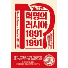 革命的俄羅斯 1891~1991：, 奧蘭多·費吉斯, 어크로스