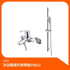 OVO 沐浴龍頭升降桿組 Y8022, 1個