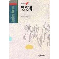 명상록(홍신사상신서 23), 홍신문화사, 아우렐리우스