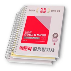 2025 박문각 감정평가사 2차 강정훈 감정평가 및 보상법규 종합문제(연습) 전2권 [스프링제본], [분철 3권-파트1(기본/심화)/2]
