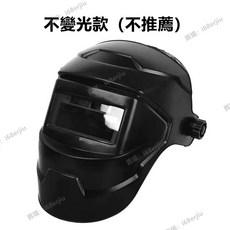 公司貨 全自動變光電焊面罩 太陽能頭戴式 氬弧焊工防護面罩 電焊護具 護臉防烤焊帽子 發光電焊面罩, 1個, 不變光款面罩（黑玻璃）