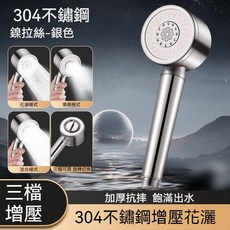 304不鏽鋼 增壓蓮蓬頭 三檔模式 加厚抗摔, 1個, 拉絲銀【加厚304不銹鋼】三檔強勁增壓, 拉絲銀