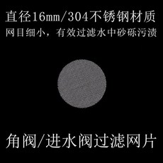進水閥過濾網片 黃銅材質 直徑25mm, 1個, 直徑16mm 304不鏽鋼 3個