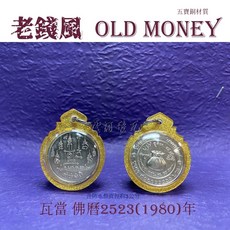 瓦當佛曆2523年錢袋錢母 五寶銅材質, 詳見包裝