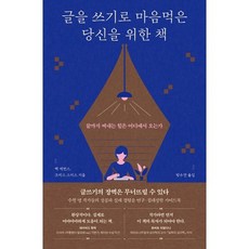 글을 쓰기로 마음먹은 당신을 위한 책:끝까지 써내는 힘은 어디에서 오는가, 1