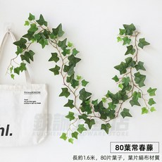 優選樂購 仿真藤條 綠蘿葉裝飾 綠藤藤蔓 假樹葉 塑膠花藤 水管道遮擋 空調遮擋 仿真綠葉花, 80葉常春藤, 1個