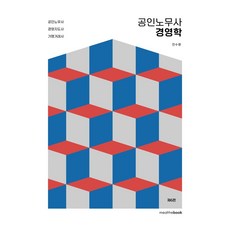 공인노무사 경영학:공인노무사 경영지도사 가맹거래서, 밀더북