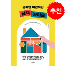 유치원 어린이집 선택 가이드 + 쁘띠수첩 증정, 미다스북스, 김일태