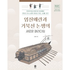 임진왜란과 거북선 논쟁의 새로운 패러다임, 책바퀴, 김평원 저