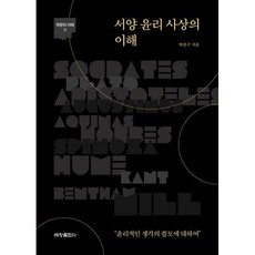 서양 윤리 사상의 이해, 박찬구, 세창출판사