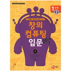 스크래치와 코드이노 센서로 배우는 창의 컴퓨팅 입문 1단계. 2, 해람북스(구 북스홀릭)