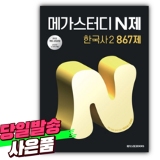 2026년 메가스터디 N제 한국사2 867제 (2022개정) [미니수첩+스티커 증정]