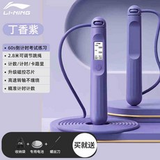 李寧智能計數跳繩 健身減肥運動訓練專用 3米可調節 附送充電線/卡扣帽/收納袋, 1個, 淡雅紫 【60S倒計時考試模擬/智能計數