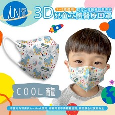 郡昱Junyu 3D兒童立體醫療口罩(4-8歲) /袋 台灣製造 無痛舒適耳帶 親膚透氣, 1個, COOL龍10入, 圖案, 10片