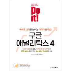 Do it! 구글 애널리틱스 4:마케팅 성과를 높이는 데이터 분석법!, 이지스퍼블리싱