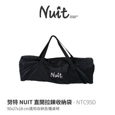 努特NUIT NTC95D 直開拉鍊收納袋 適用於蛋捲桌、折疊桌、折疊椅及樂芙椅, 1個