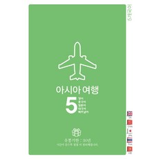 아시아여행5: 영어 중국어 일본어 태국어 베트남어, Oldstairs(올드스테어즈), 상세내용 참조