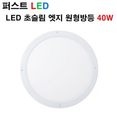 퍼스트LED 퍼스트 LED 초슬림 엣지 원형방등 40W 주광색 주백색 방등, 1개
