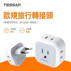 【TESSAN】旅行轉接頭 英規/歐規插頭轉台灣 TS-TA01TWUK / TS-TA02TWEU, 1個, TS-TA02TWEU 歐規