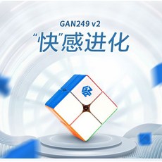 GAN GAN249 v2 魔術方塊，結構優化操作流暢，鮮豔色彩方便攜帶，益智玩具首選, 二階魔方, 1個