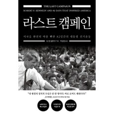 最後的競選：差點徹底改变美國的82天總統選舉運動, 瑟斯頓·克拉克 著 朴相賢, Modern Archive