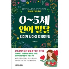 0~5세 언어 발달 엄마가 알아야 할 모든 것:옹알이에서 소통까지 언어 지능 깨우는 엄마표 언어 육아, 정진옥, 코리아닷컴