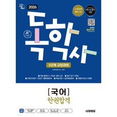 2026 시대에듀 A+ 독학사 1단계 교양과정 국어 한권합격, 2026 시대에듀 A+ 독학사 1단계 교양과정 국어 한