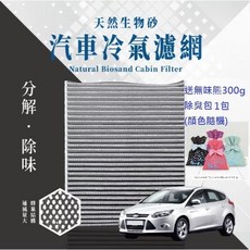 天然生物砂 汽車冷氣濾網 PM2.5 除臭, 1個
