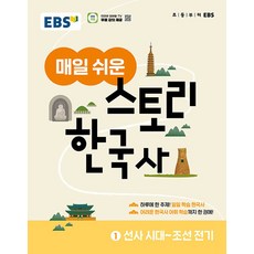 EBS 매일 쉬운 스토리 한국사 1 고1 (GROW BOOK 그로우북)