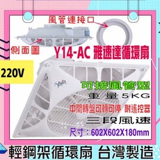雅速達 輕鋼架循環扇 Y14-AC 附遙控器, 110V+