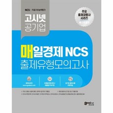 매일경제 NCS 출제유형 모의고사, 고시넷
