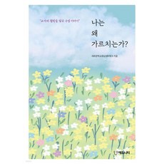 나는 왜 가르치는가