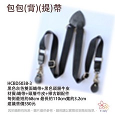 包包(背)(提)帶 黑色灰色織帶+牛皮 每側最短約68cm 最長約110cm 寬約3.2cm