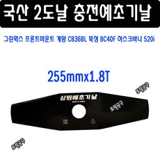국산 충전예초기날 255mmx1.8T 10인치 계양 CB36BL 북성 BC40F 허스크바나 520i 밀워키 마끼다 그린웍스 프론트마운트 삼원이도날 삼원예초기날 토탈공구