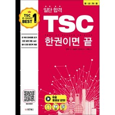 TSC 한권이면 끝