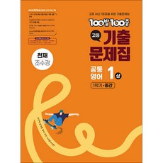 100발100중 기출문제집 고등 공통영어1 상 1학기 중간 천재 조수경 (2026년용) / 에듀원, 영어영역, 고등학생