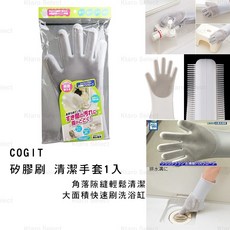 COGIT 矽膠刷清潔手套 1入, 1個