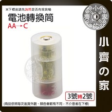 小齊的家 電池轉換筒 電池轉換器 三號轉一號 電池轉換套筒 3號轉1號 4號轉3號 3號轉2號, 1個, 3號轉2號,商品金額滿50元才會出貨！, 1