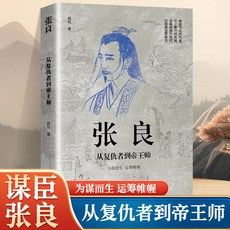 椰子圖書 中國古代謀士傳係列全套15本 司馬懿 諸葛亮 劉伯溫 蕭何 張良