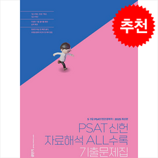 PSAT 신헌 자료해석 ALL수록 기출문제집 + 쁘띠수첩 증정, 에스티유니타스